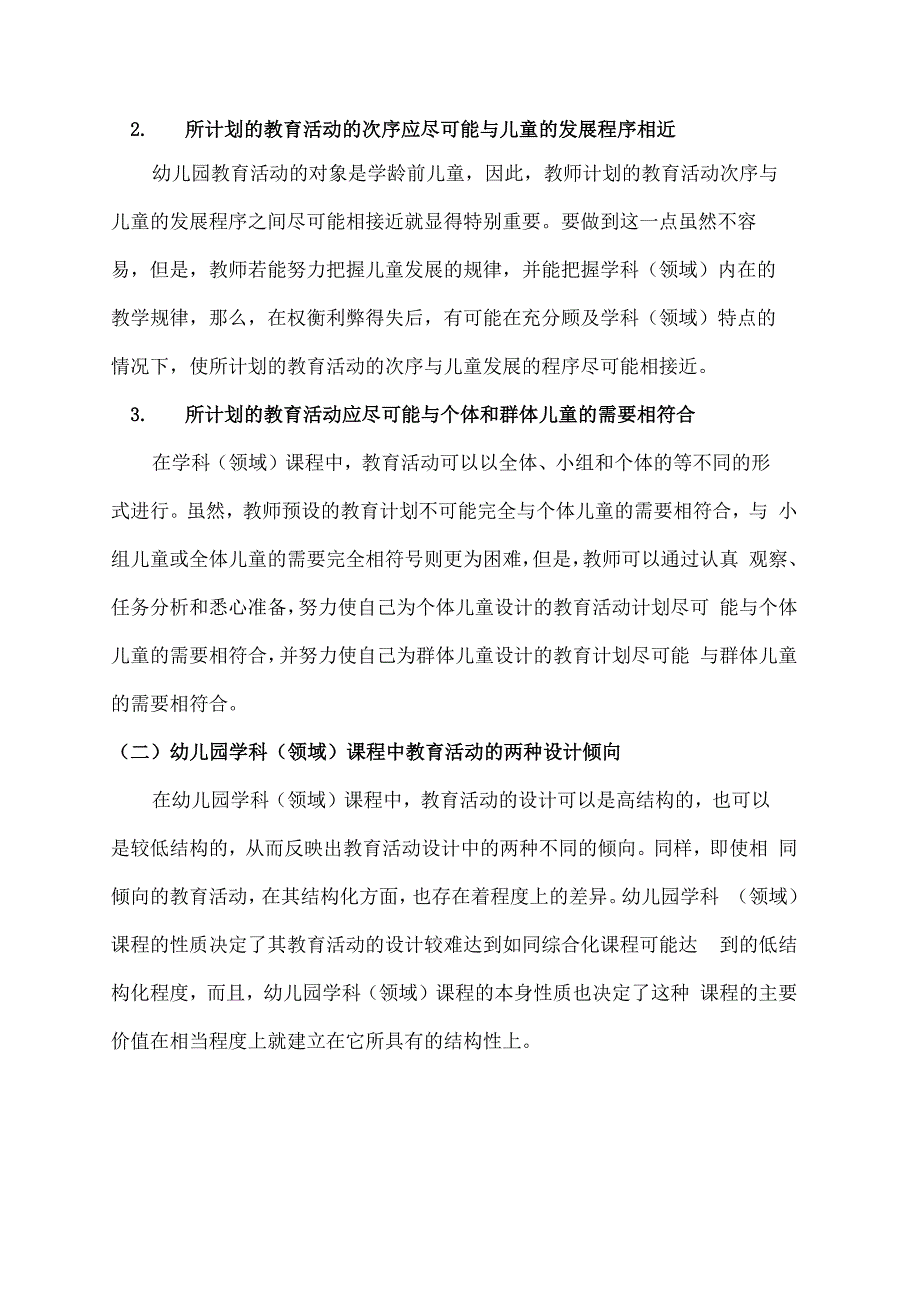 幼儿园课程幼儿园教育活动的设计与实施_第4页