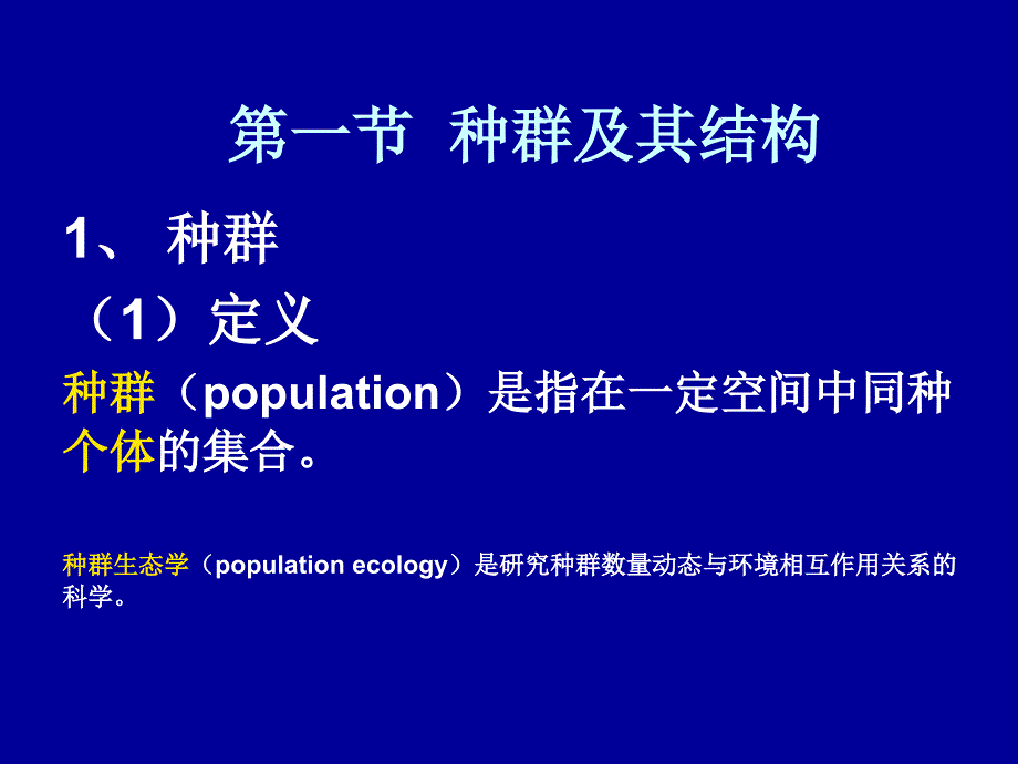 第三章种群生态学课件_第1页