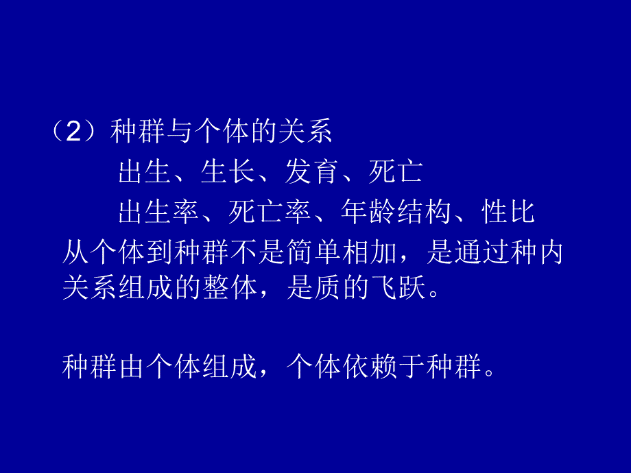 第三章种群生态学课件_第2页