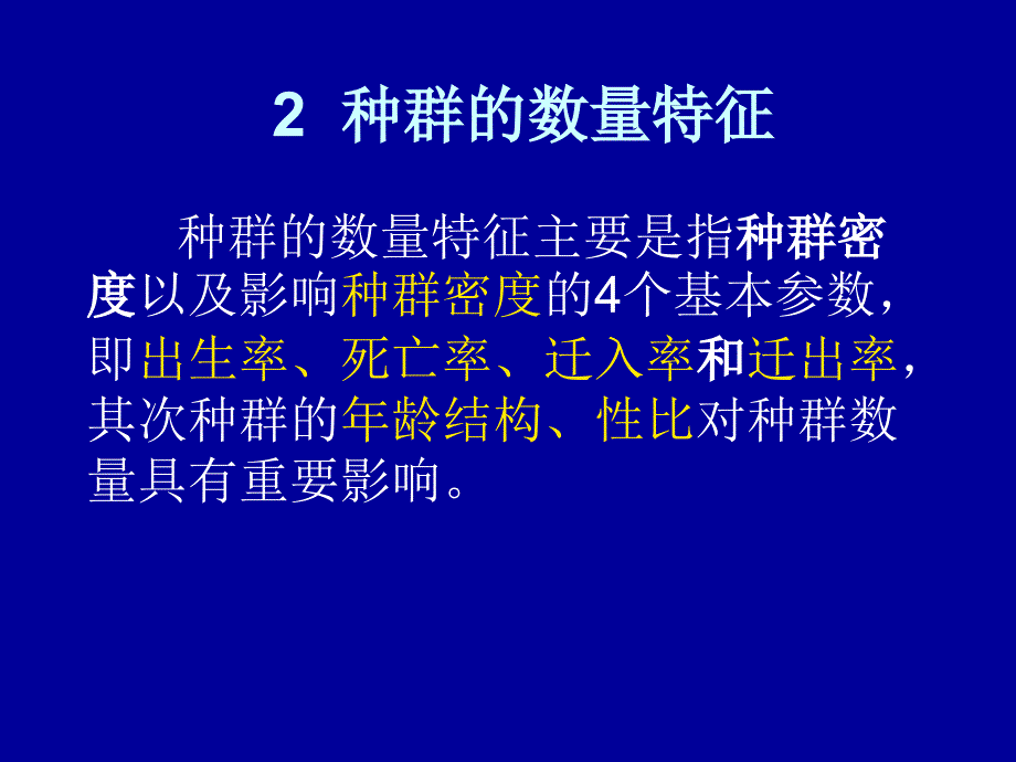 第三章种群生态学课件_第4页