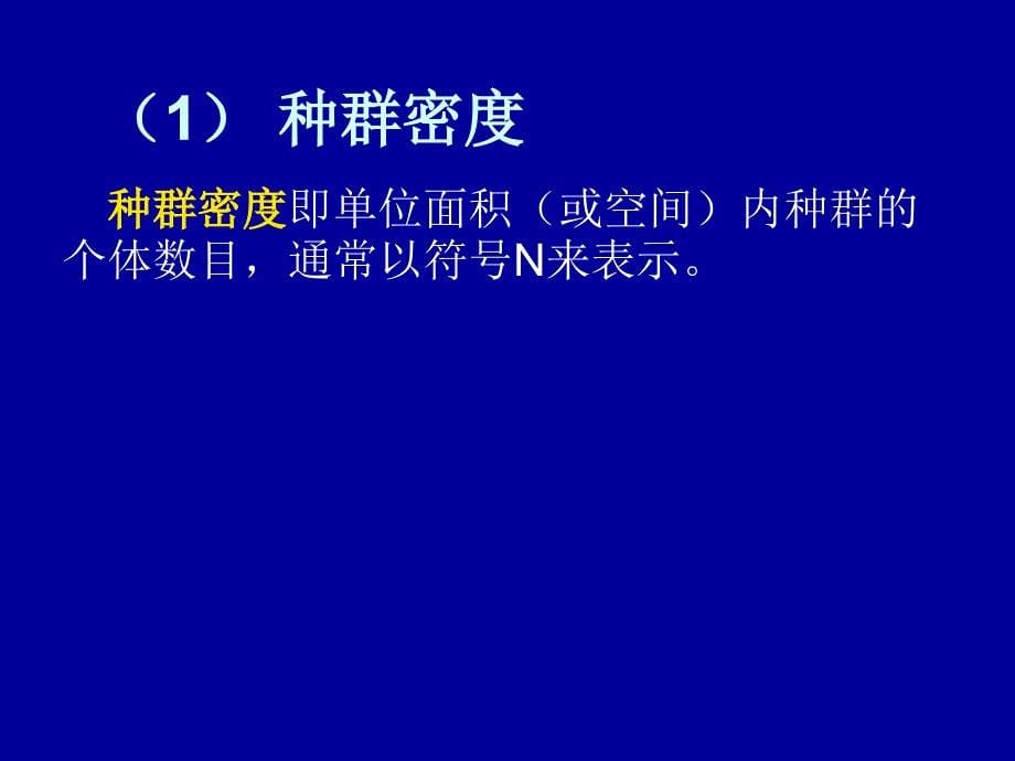 第三章种群生态学课件_第5页