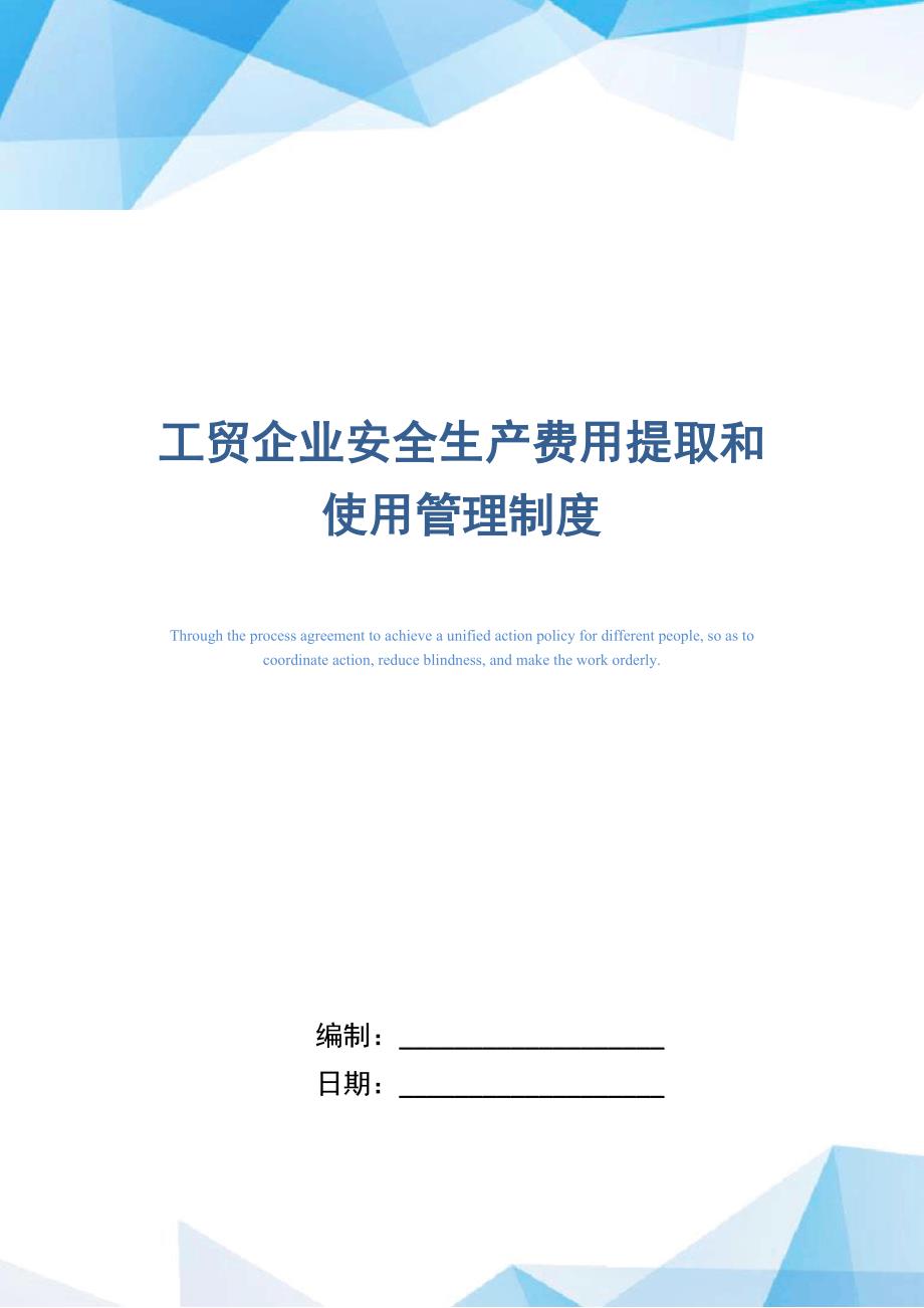 工贸企业安全生产费用提取和使用管理制度（正式版）_第1页