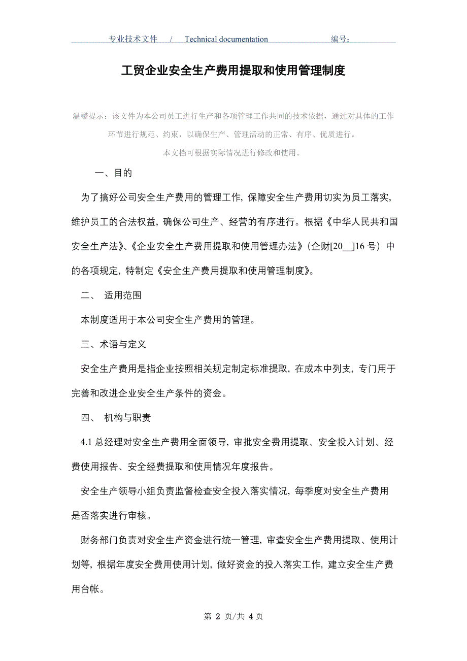 工贸企业安全生产费用提取和使用管理制度（正式版）_第2页