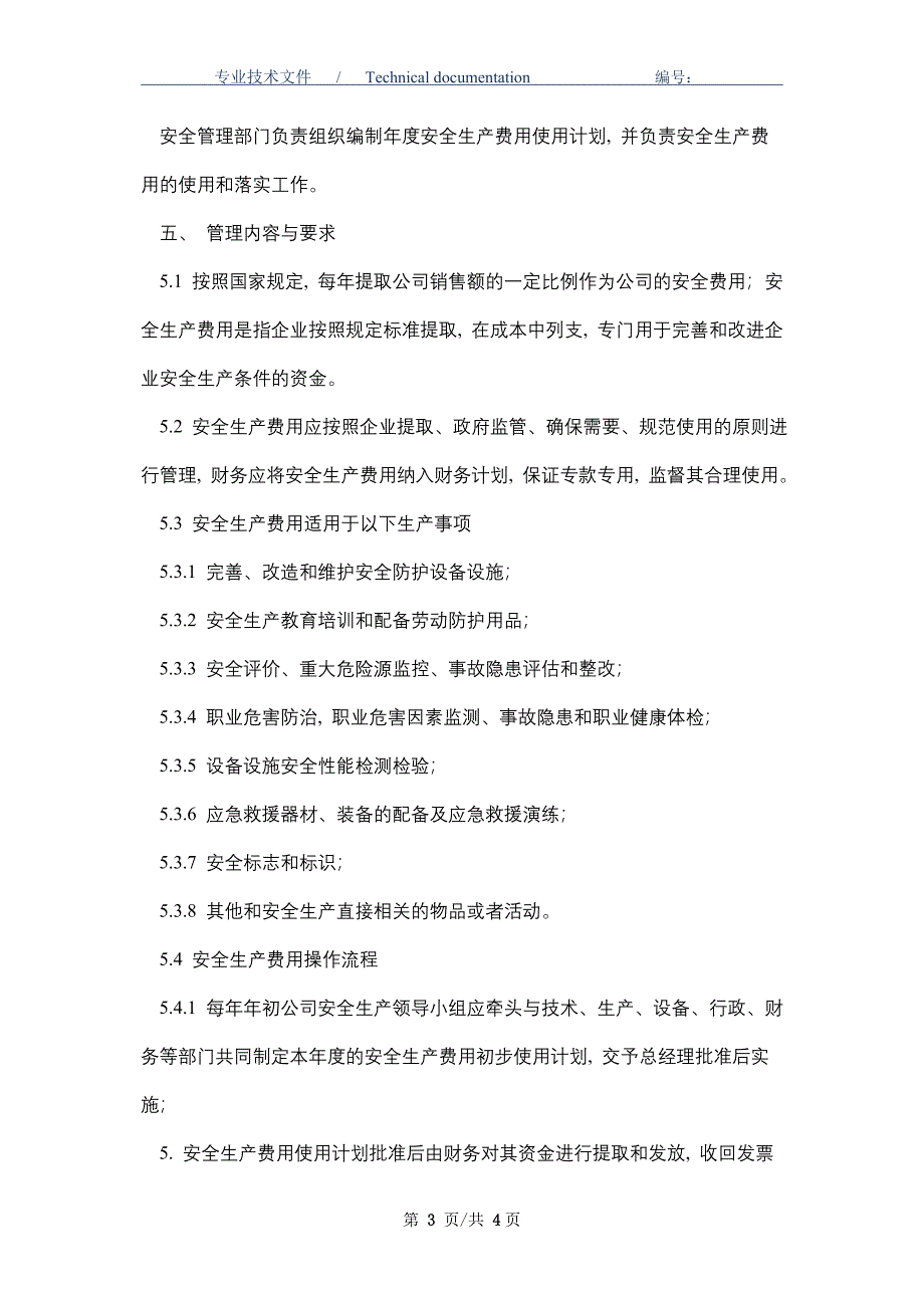 工贸企业安全生产费用提取和使用管理制度（正式版）_第3页