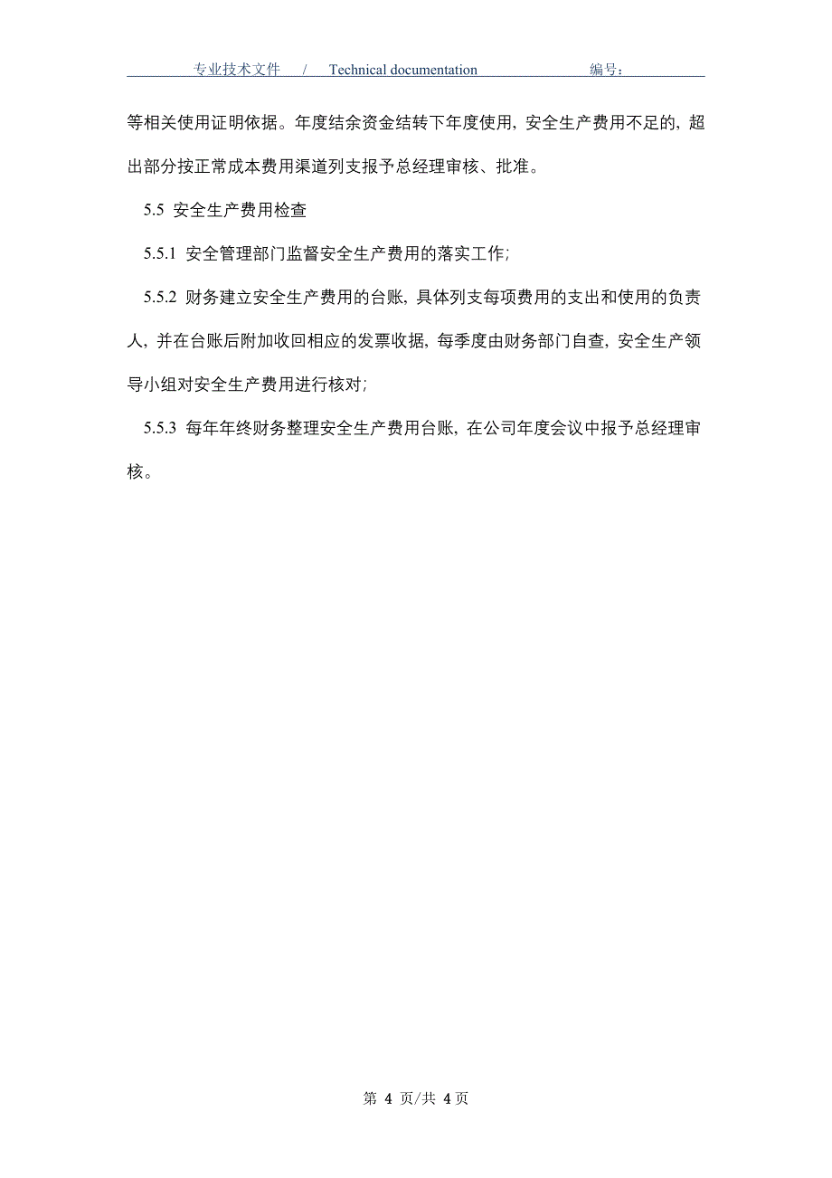 工贸企业安全生产费用提取和使用管理制度（正式版）_第4页