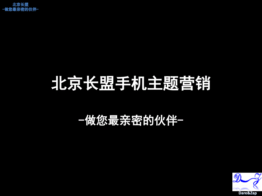 无线营销方案手机主题广告.ppt_第1页