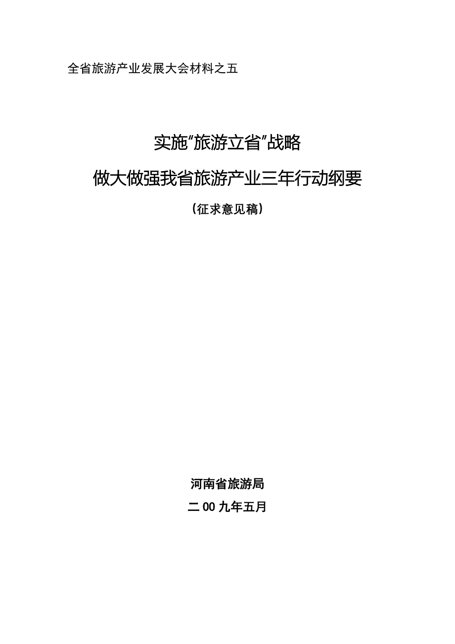 河南实施旅游立省战略资料汇编_第1页