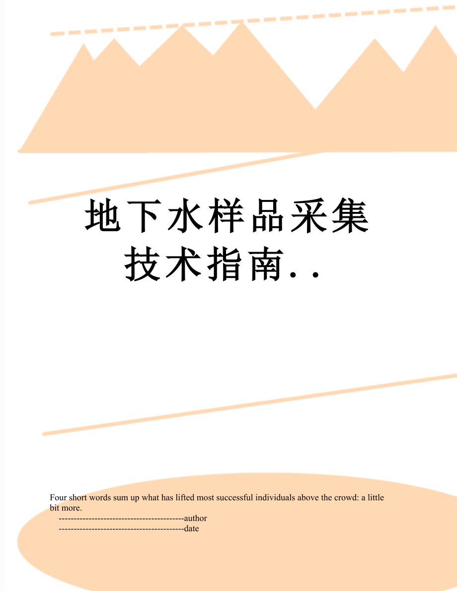 地下水样品采集技术指南.._第1页