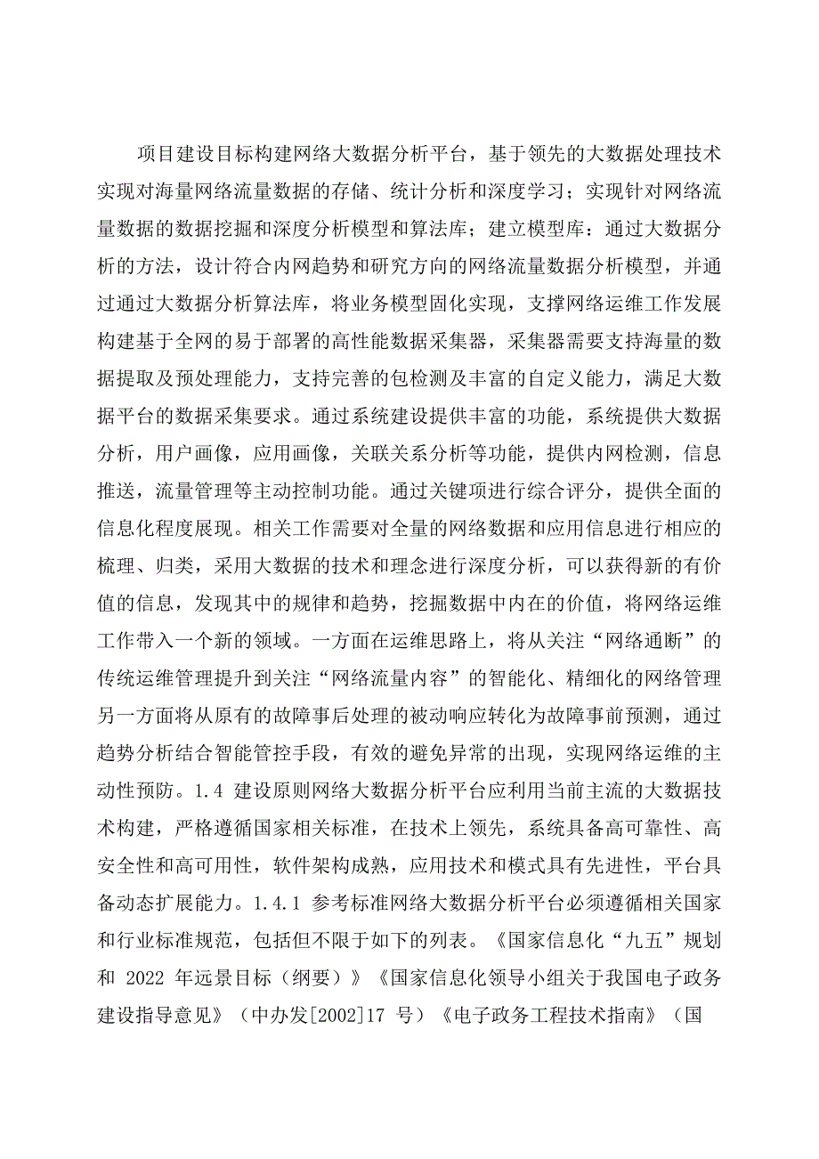 公安网网络流量大数据分析_第1页