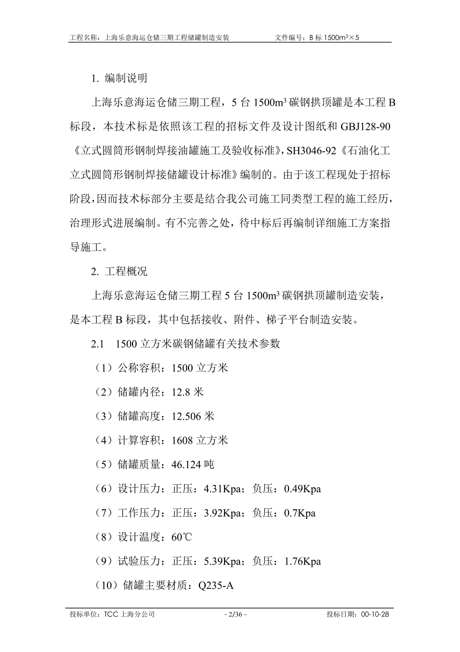 2022年1500碳钢拱顶罐施工方案_第2页