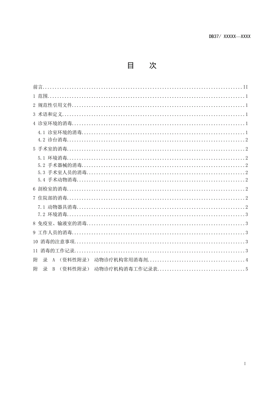 动物诊疗机构消毒操作技术规范_第2页