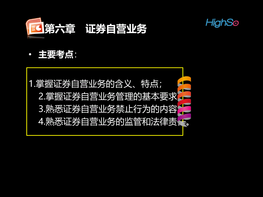 第六章证券自营业务_第1页