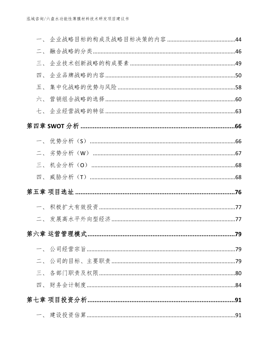 六盘水功能性薄膜材料技术研发项目建议书范文模板_第3页