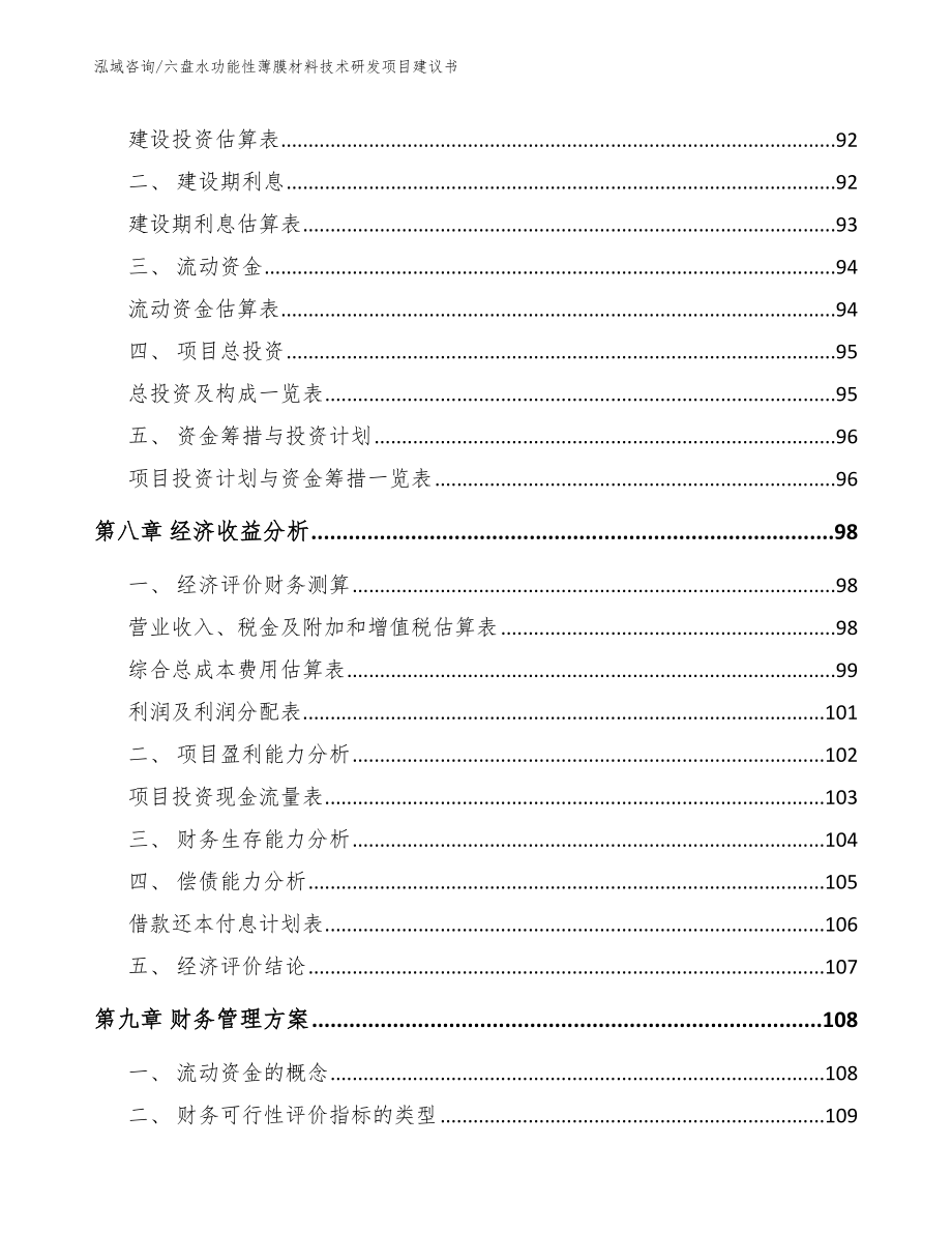 六盘水功能性薄膜材料技术研发项目建议书范文模板_第4页