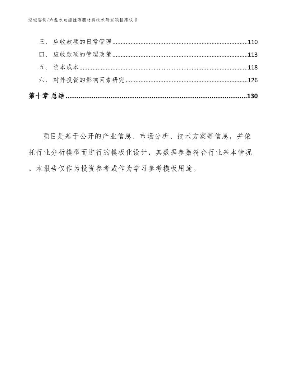 六盘水功能性薄膜材料技术研发项目建议书范文模板_第5页