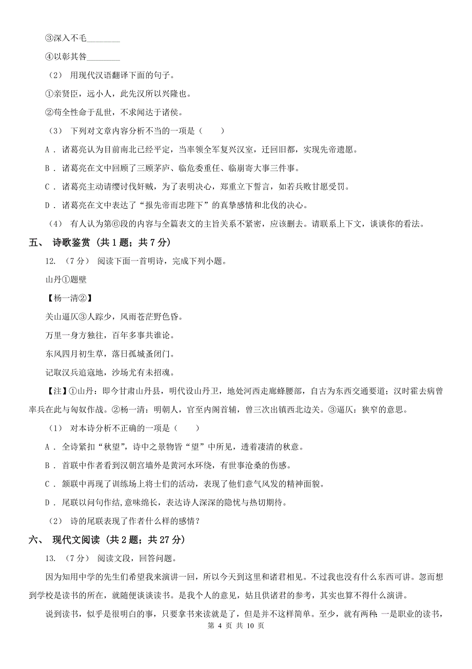 崇左市扶绥县七年级上学期语文期中考试试卷_第4页