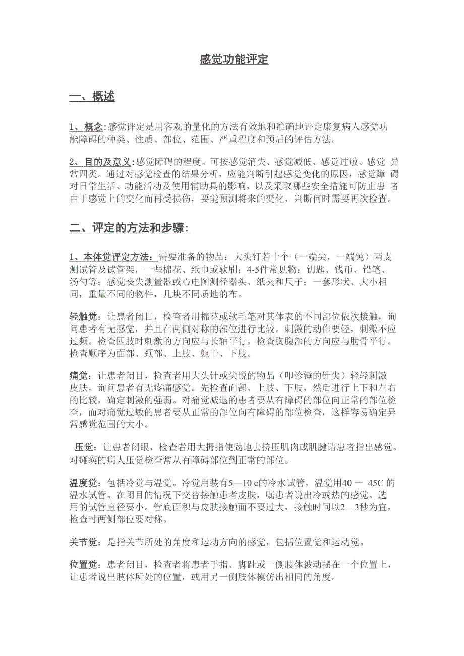 感觉功能评定_第1页