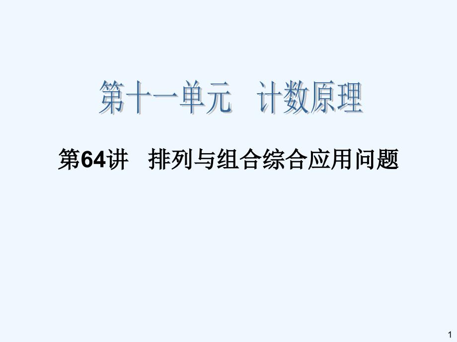 高三一轮数学理复习第讲排列与组合综合应用问题_第1页