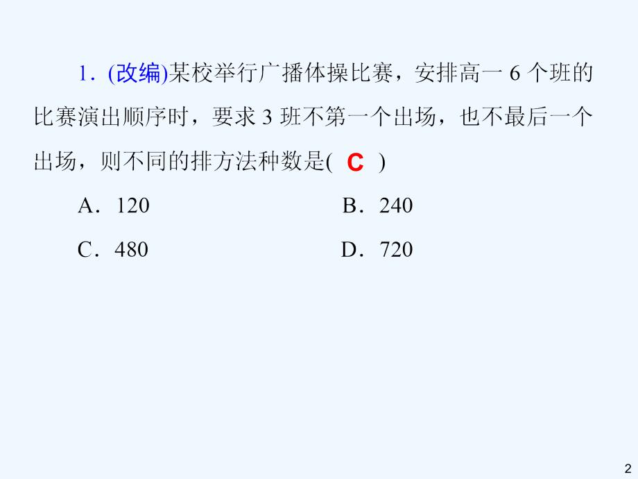 高三一轮数学理复习第讲排列与组合综合应用问题_第2页