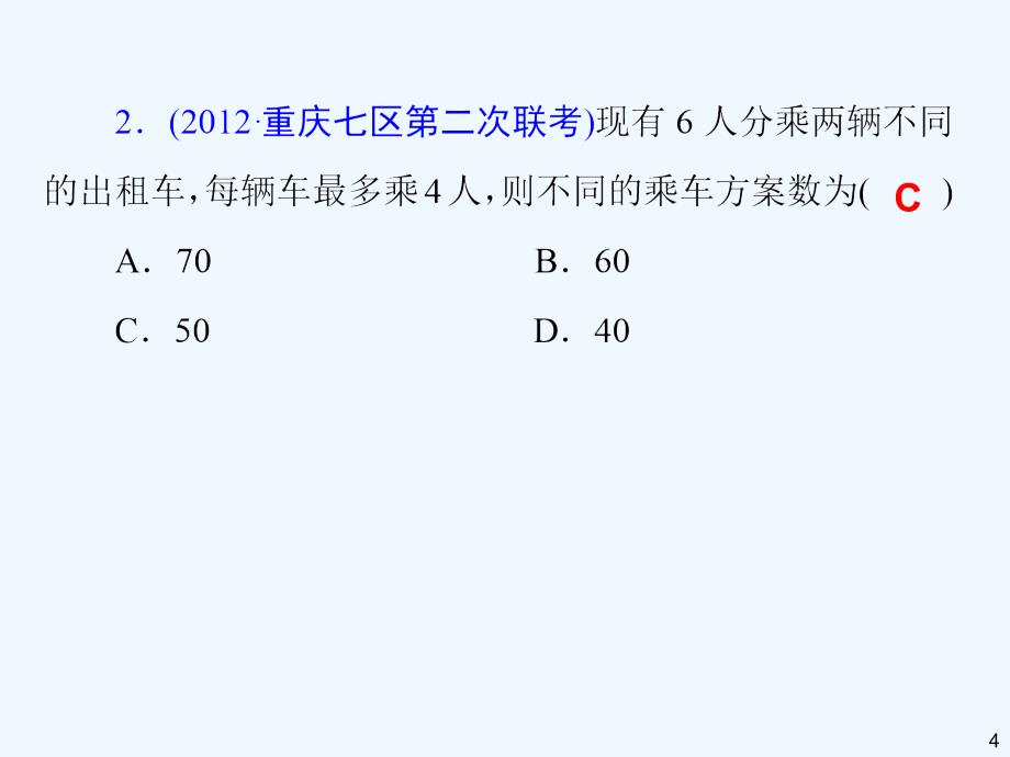 高三一轮数学理复习第讲排列与组合综合应用问题_第4页