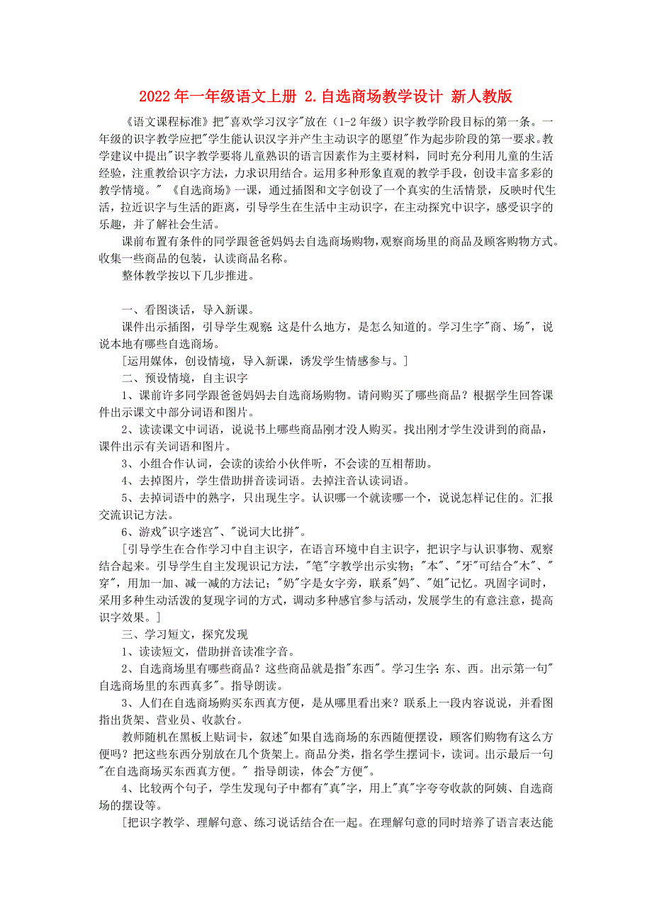 2022年一年级语文上册 2.自选商场教学设计 新人教版_第1页