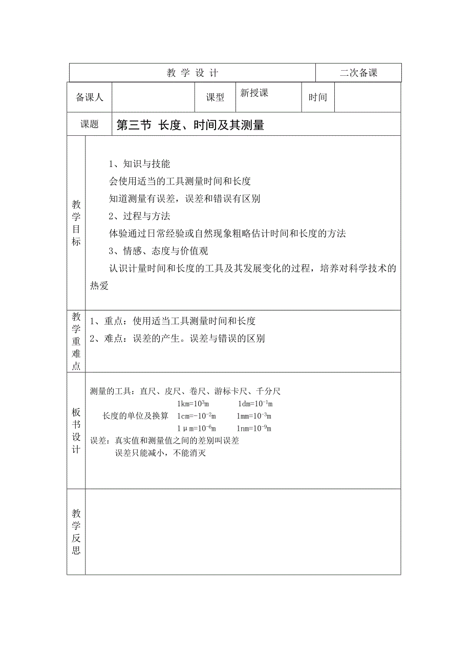 长度、时间及其测量.doc_第1页