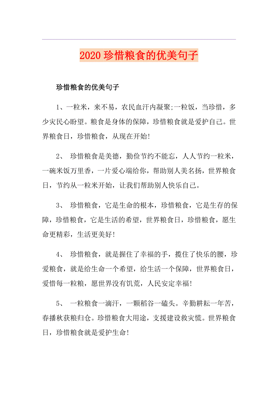珍惜粮食的优美句子_第1页