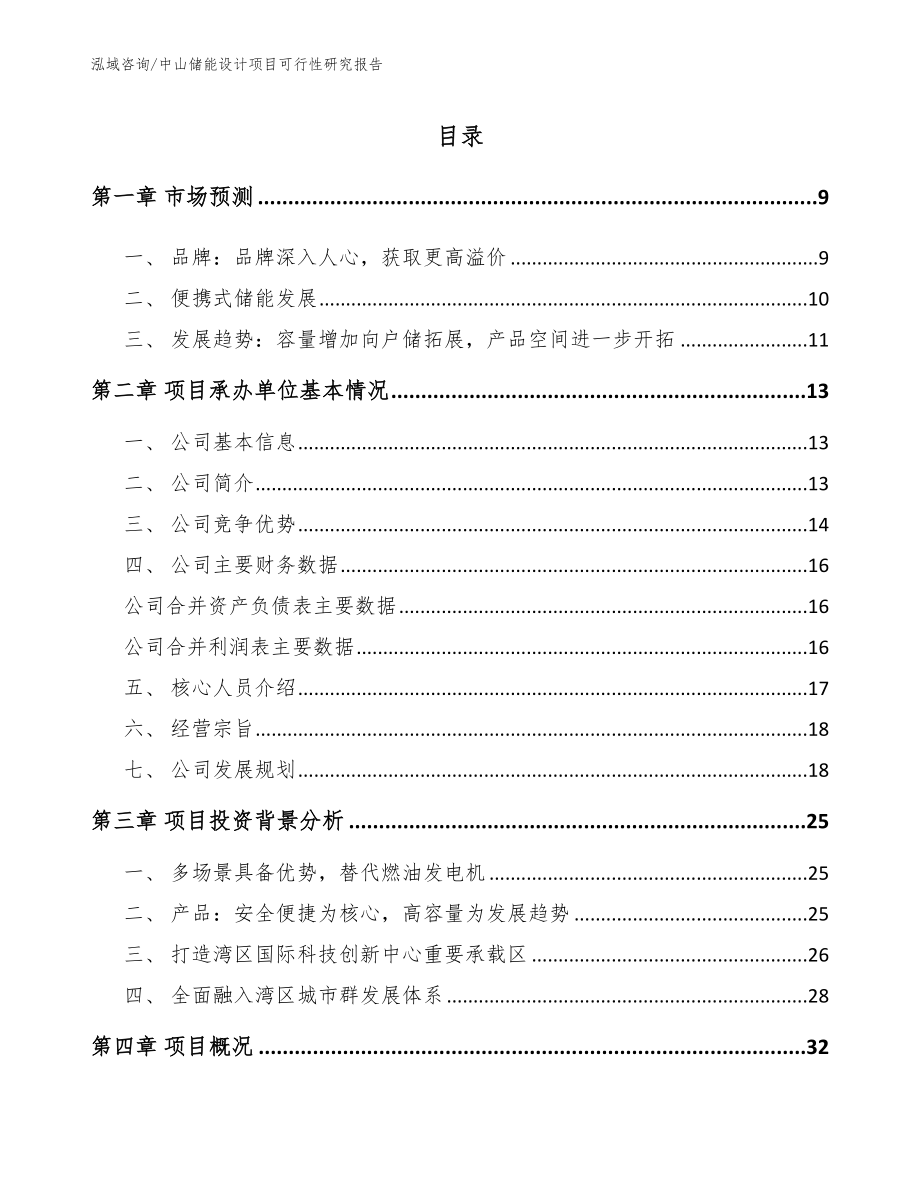 中山储能设计项目可行性研究报告模板参考_第1页