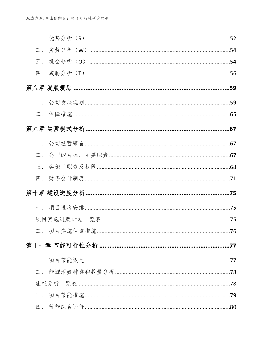 中山储能设计项目可行性研究报告模板参考_第3页