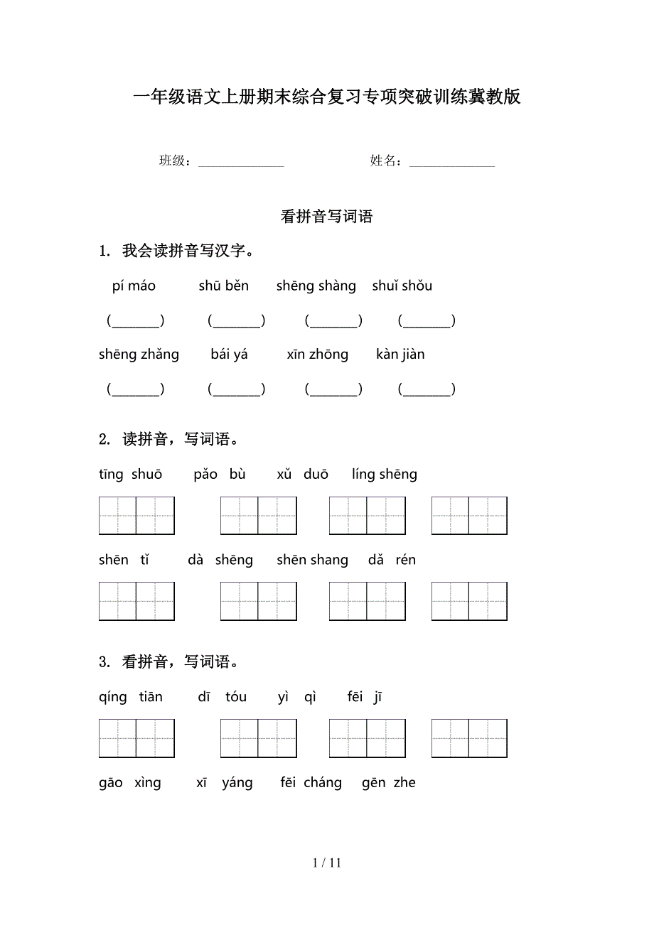 一年级语文上册期末综合复习专项突破训练冀教版_第1页