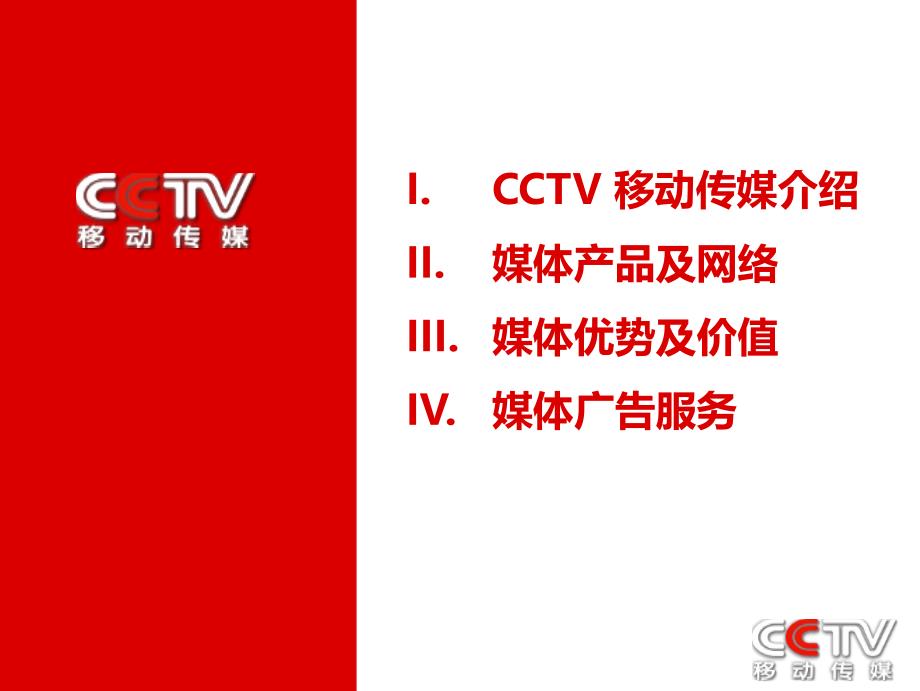 CCTV+移动传媒媒体推介手册==品牌创造价值_第2页