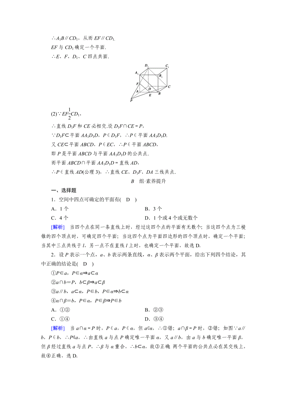 2020-2021学年新教材高中数学第8章立体几何初步8.4.1平面素养作业提技能含解析新人教A版必.doc_第4页