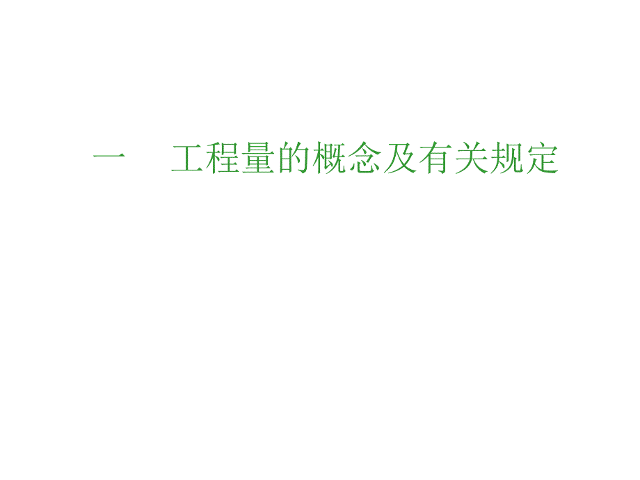 园林工程量计算方法讲义_第4页