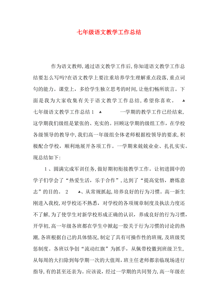 七年级语文教学工作总结_第1页