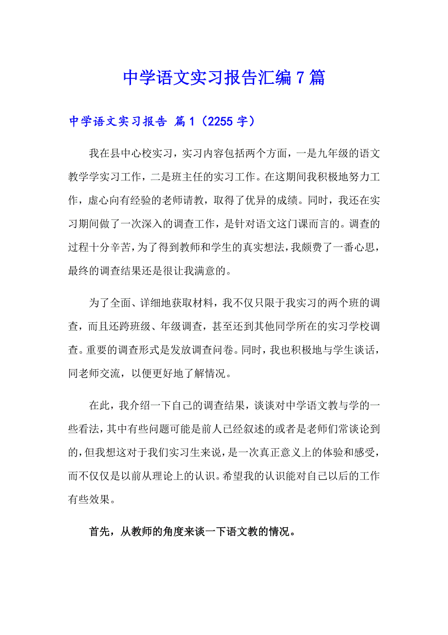 中学语文实习报告汇编7篇_第1页