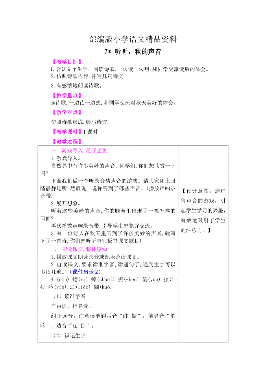 精品【部编版】三年级上册语文：7 听听的声音_第1页