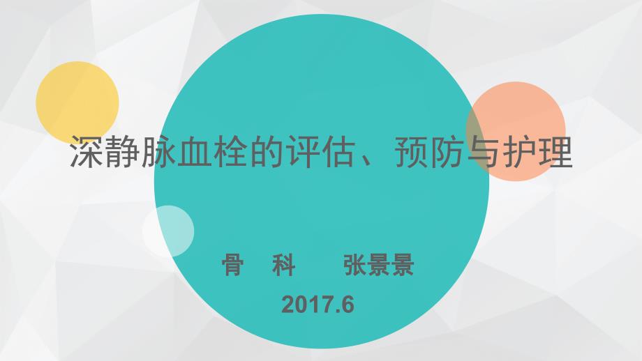 深静脉血栓评估、预防及护理_第1页