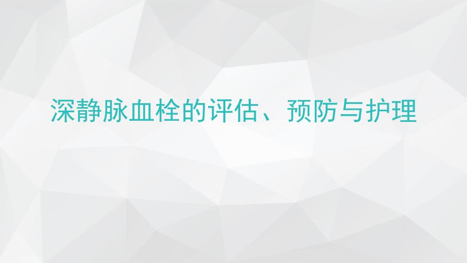 深静脉血栓评估、预防及护理_第2页