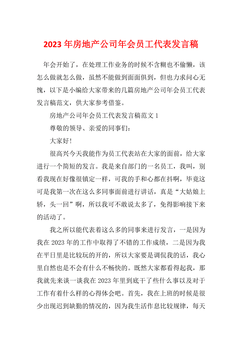 2023年房地产公司年会员工代表发言稿_第1页