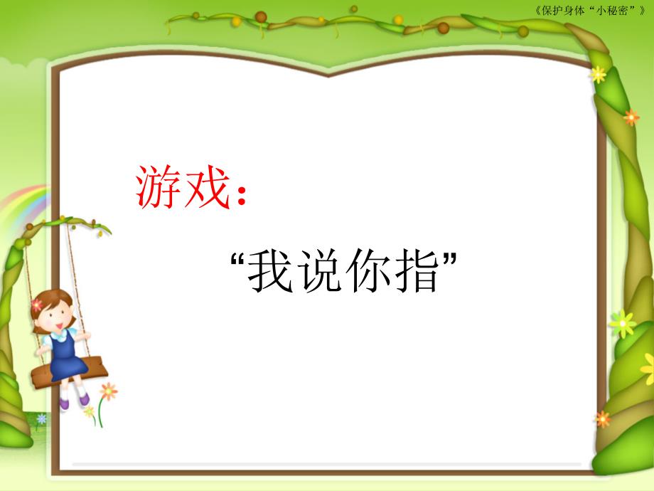 保护身体小秘密ppt课件.ppt_第3页