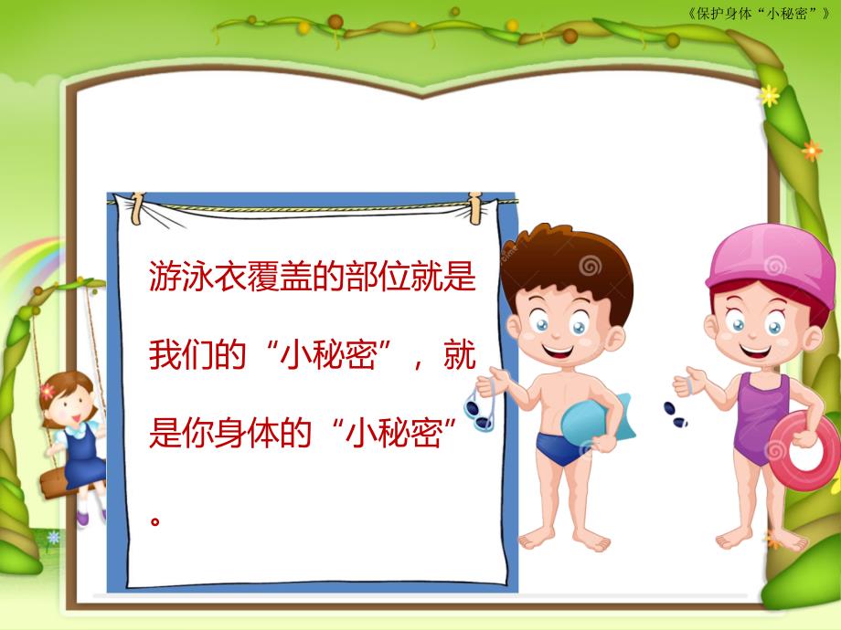 保护身体小秘密ppt课件.ppt_第5页