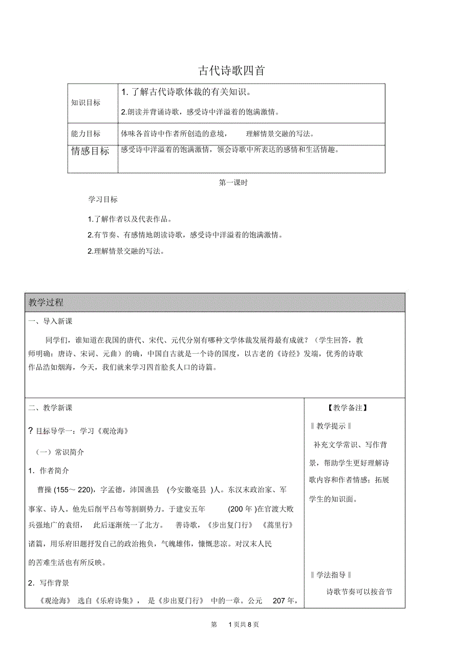 《古代诗歌四首》三维学案_第1页