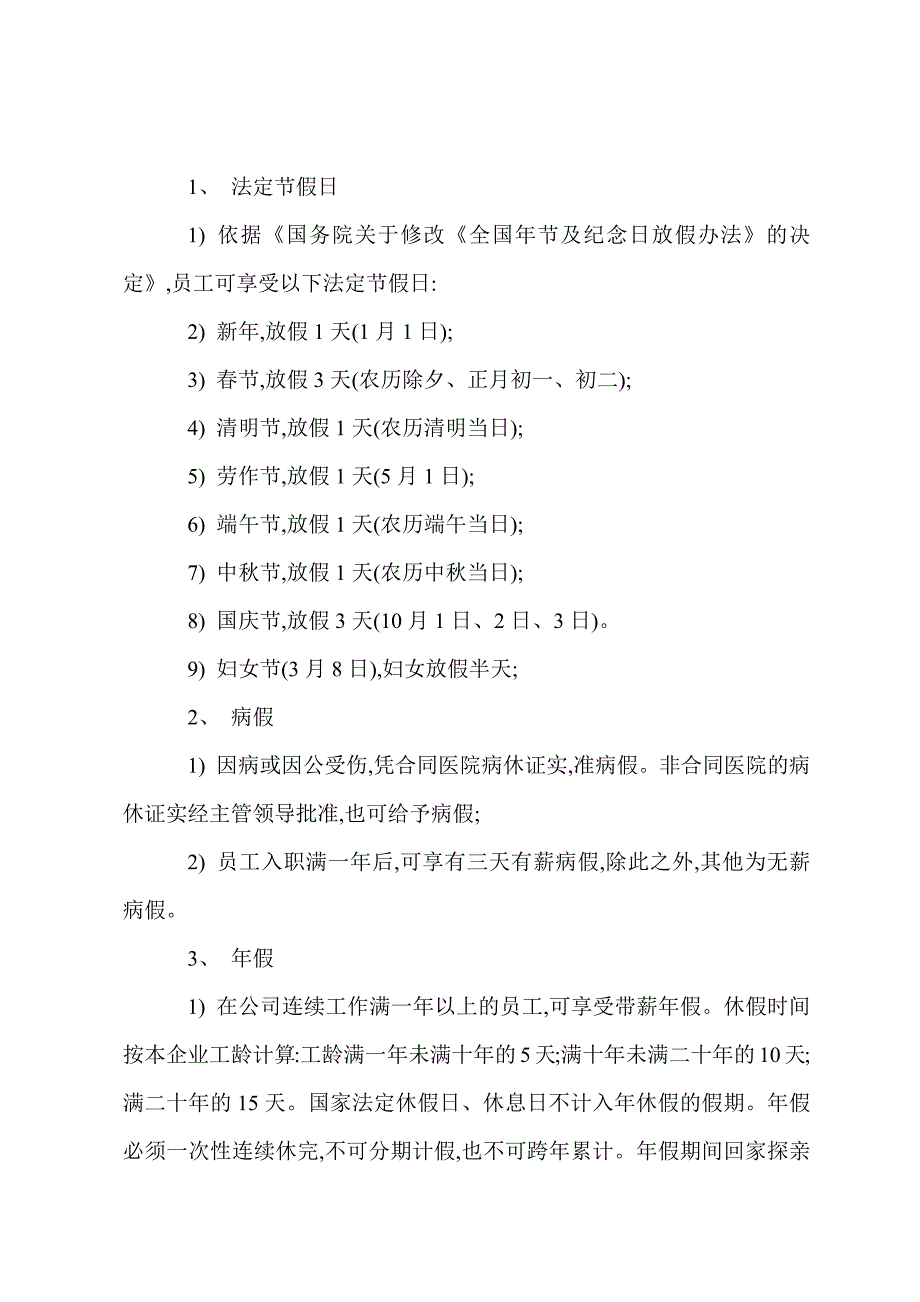 G酒店筹备期间考勤规章制度.docx_第4页