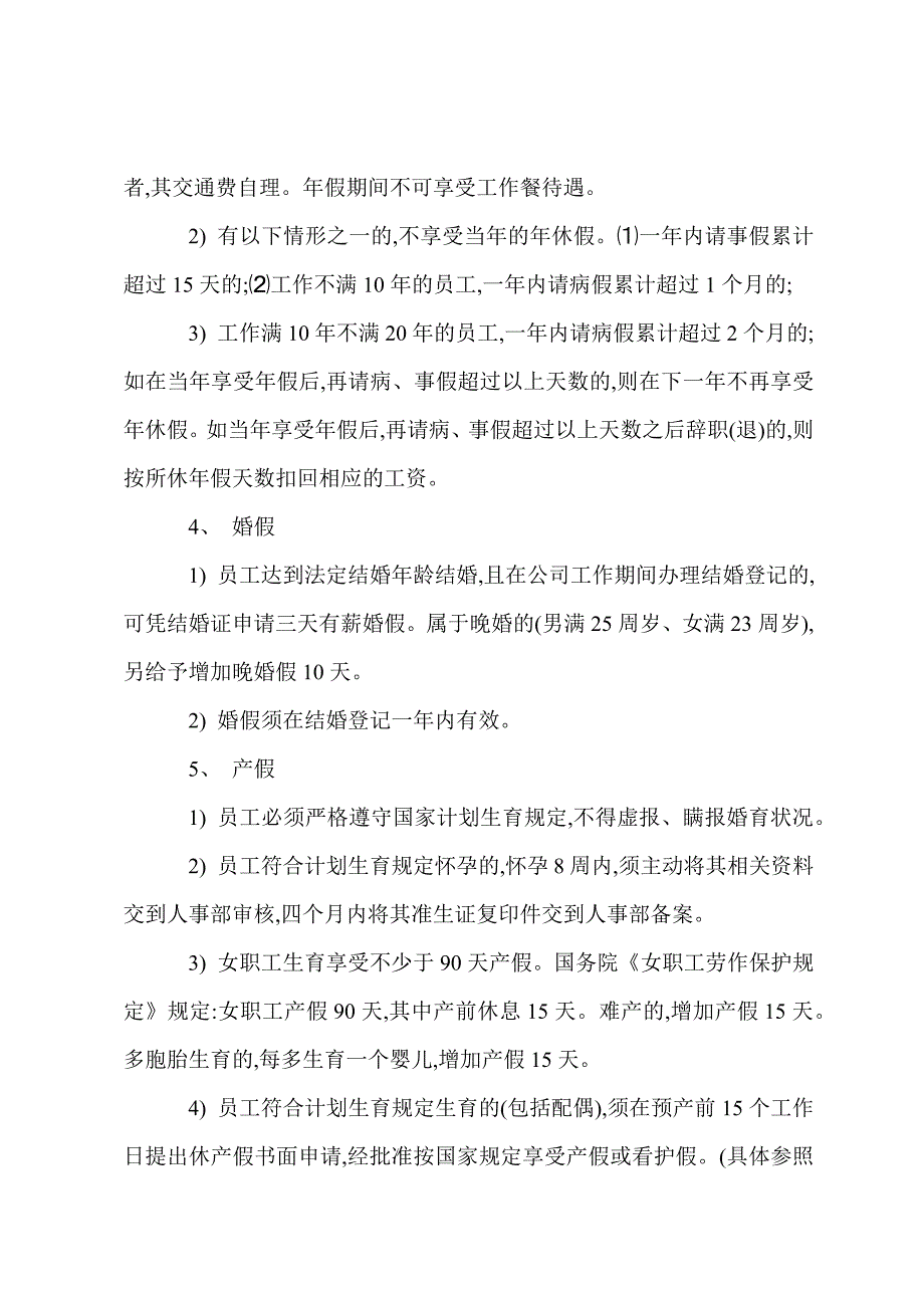 G酒店筹备期间考勤规章制度.docx_第5页