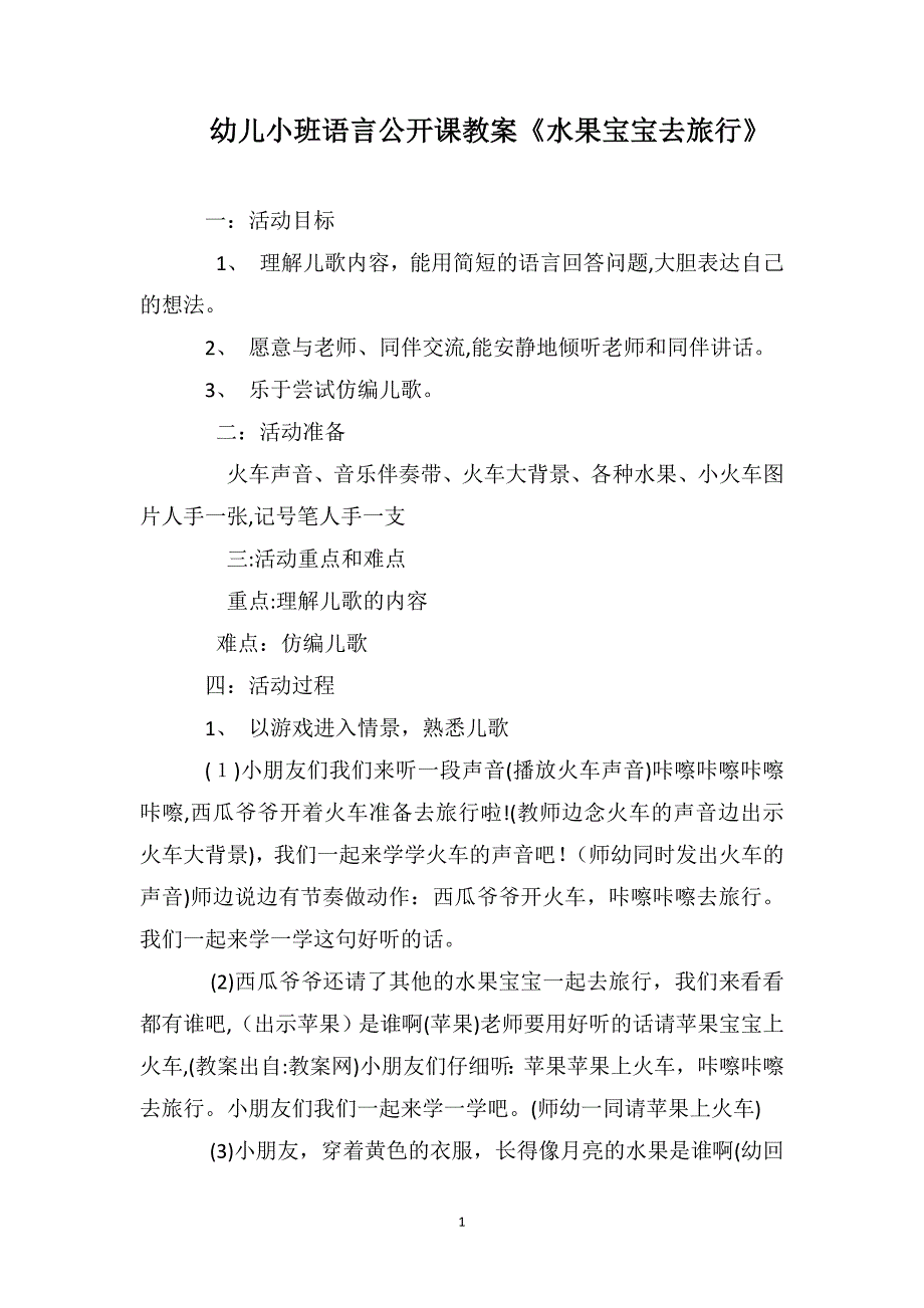 幼儿小班语言公开课教案水果宝宝去旅行_第1页