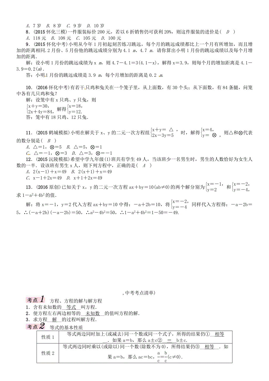 【最新版】怀化专版中考数学总复习第二章方程组与不等式组第一节一次方程与方程组及应用精讲试题_第3页