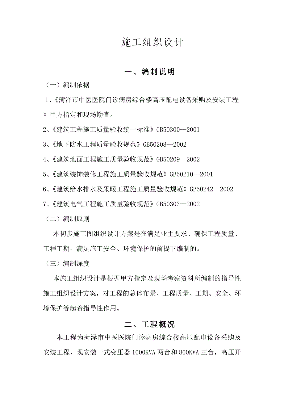 中医院电力工程施工组织设计_第1页