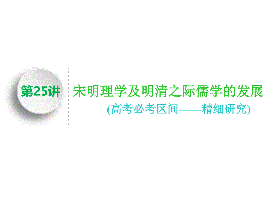 标题高中新三维一轮复习历史北师大版模块三第十单元第25讲宋明理学及明清之际儒学的发展_第1页