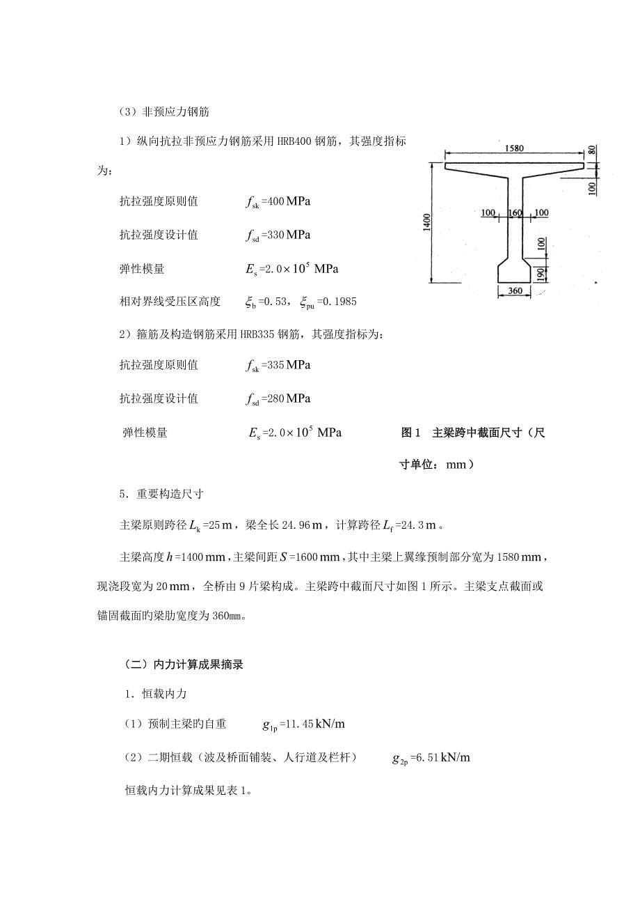 预应力混凝土A类结构设计原理优质课程设计_第5页