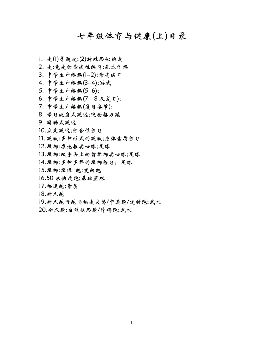 体育与健康目录.doc_第1页